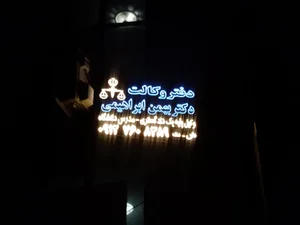 دفتر وکالت دکتر امیر حسین ابراهیمی 2