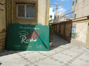 رستوران رفاه 4