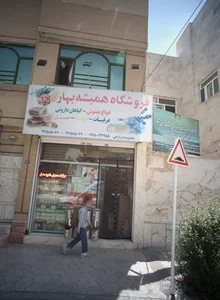 گیاهان دارویی همیشه بهار