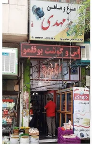 مرغ وماهی مهدی