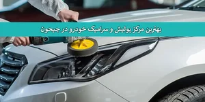 نقاشی خودرو استاد احمد جابری