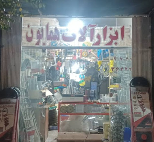 ابزارآلات همایون