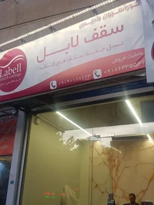 سقف لابل 2