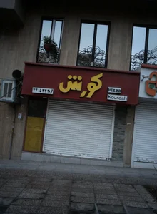 پیتزا کورش