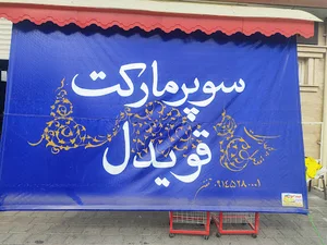 سوپر مارکت قویدل