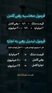 « فرمول محاسبه دقیق قیمت رهن و اجاره خونه », #املاک #ملک #مسکن  #سرمایه_گذاری #قمیت #
