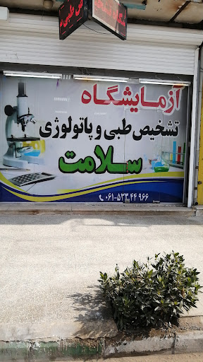 ا مایشگاه سلامت
