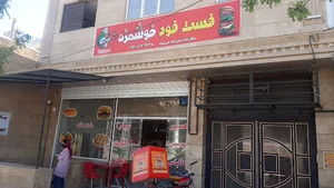 فست فود خوشمزه