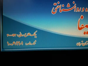 کلینیک مشاوره و خدمات روانشناختی سیفا