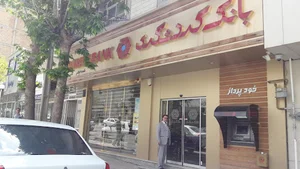 بانک گردشگری - شعبه ایلام