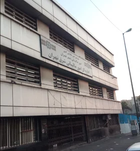 اداره کل امور مالیاتی شرق تهران