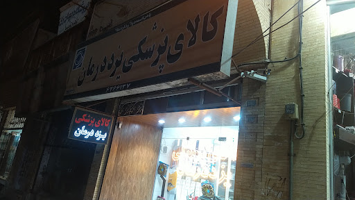 کالای پزشکی یزددرمان