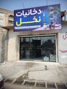 دخانیات نخل