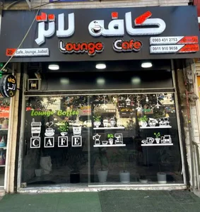 کافه لانژ 2