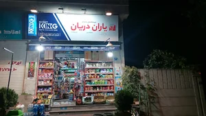 فروشگاه زنجیره ای یاران دریان سبز دریانی