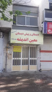 دبستان و پیش دبستانی معین اندیشه