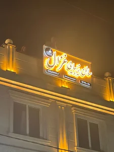 سالن زیبایی غزال