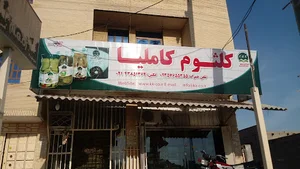 فروشگاه محصولات غذایی کلثوم کاملیا K&K