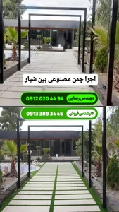 چمن مصنوعی اصفهان - آقای چمن
