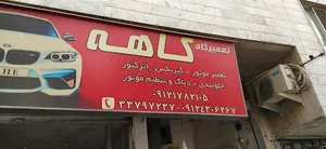 تعمیرگاه خودرو کاهه