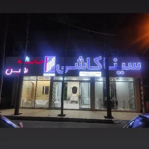 سینا کاشی(فروشگاه خانه نوین)