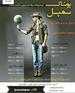 پوشاک سمپل