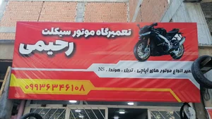 تعمیرگاه موتورسیکلت رحیمی 4