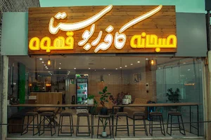 کافه صبحانه ربوستا