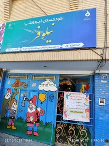 مهد کودک نیلوفر 2