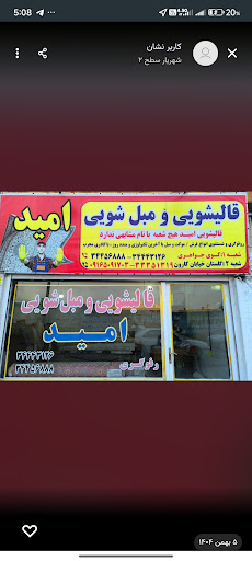 قالیشویی و مبل شویی امید