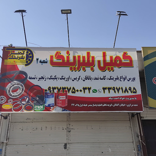 کمیل بلبرینگ