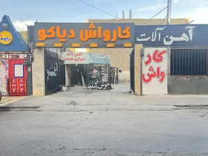 diako carwash کارواش دیاکو