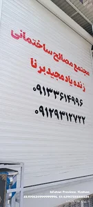 مصالح ساختمانی برنا