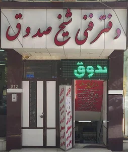 دفتر فنی شیخ صدوق
