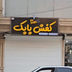 کفش بچگانه پاپک دزفول