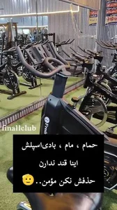باشگاه بدنسازی فینال
