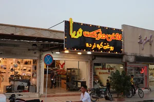 روغن مارکت ثریا