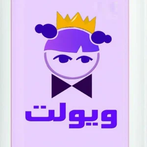 پوشاک بچه گانه ویولت