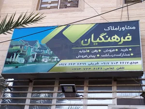 املاک فرهنگیان