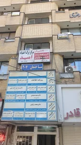 مرکز ترک اعتیاد امید 2