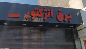 برق خودرو چوپانی 2