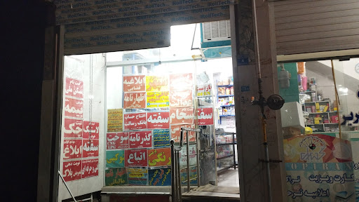 نوشت افزارو کافی نت سپهر