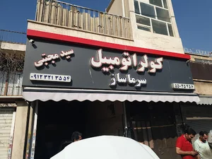 کولر اتومبیل سرماساز