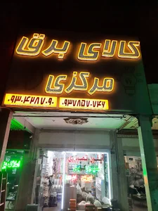 الکتریکی مرکزی پرند تابلو ال ای دی و دوربین و دزدگیر