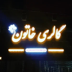 گالری خاتون