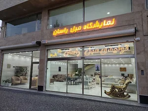 نمایشگاه مبل راسان