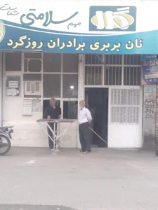 نانوایی بربری برادران روزگرد