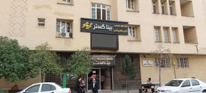مرکز چشم پزشکی بینا گستر 2