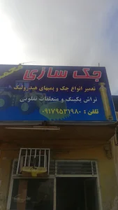 جک سازی محمد