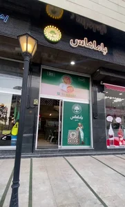 ساندویچ باماهاس